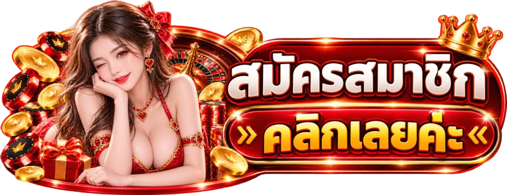 AT32 สมัครสมาชิก